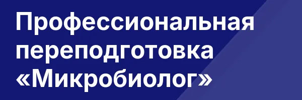 Профессиональная переподготовка «Микробиолог»