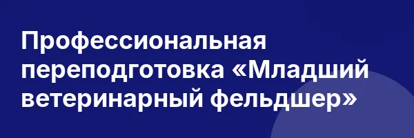 Профессиональная переподготовка «Младший ветеринарный фельдшер»