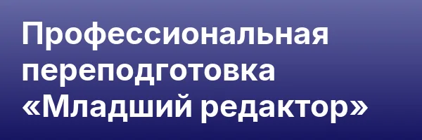 Профессиональная переподготовка «Младший редактор»