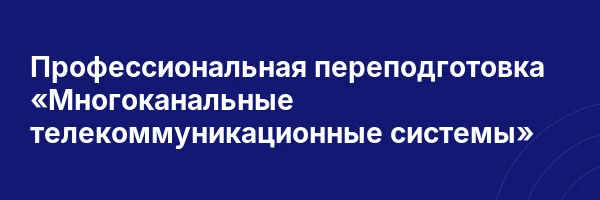 Профессиональная переподготовка «Многоканальные телекоммуникационные системы»