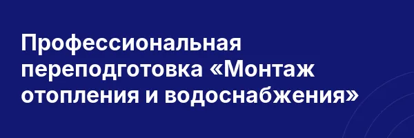 Профессиональная переподготовка «Монтаж отопления и водоснабжения»