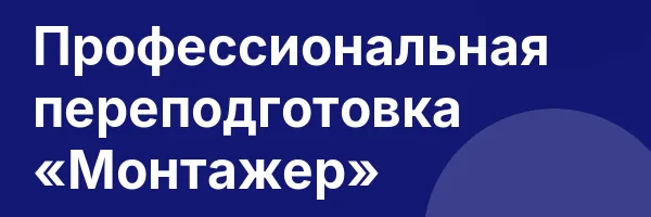 Профессиональная переподготовка «Монтажер»