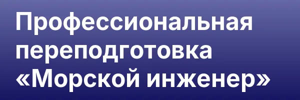 Профессиональная переподготовка «Морской инженер»