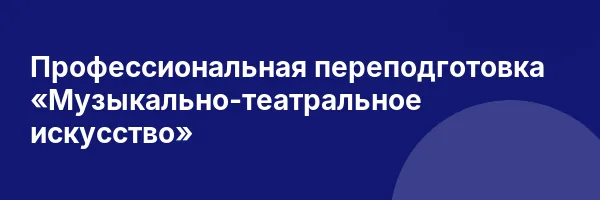 Профессиональная переподготовка «Музыкально-театральное искусство»