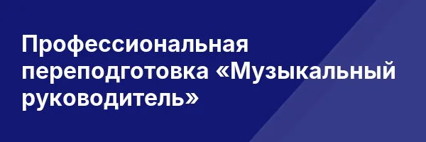 Профессиональная переподготовка «Музыкальный руководитель»