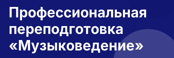 Профессиональная переподготовка «Музыковедение»