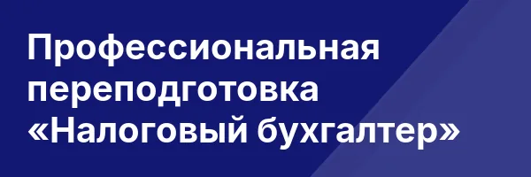 Профессиональная переподготовка «Налоговый бухгалтер»
