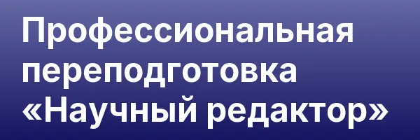 Профессиональная переподготовка «Научный редактор»