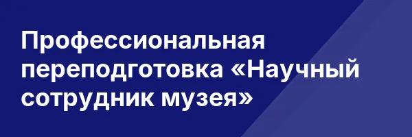 Профессиональная переподготовка «Научный сотрудник музея»