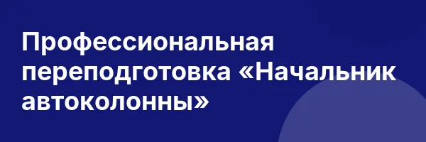 Профессиональная переподготовка «Начальник автоколонны»