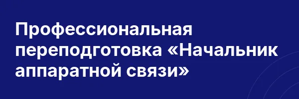 Профессиональная переподготовка «Начальник аппаратной связи»