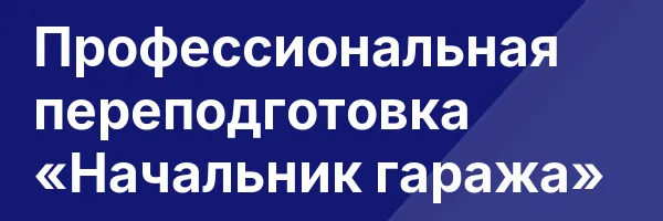 Профессиональная переподготовка «Начальник гаража»