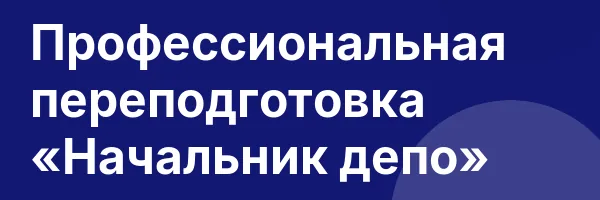 Профессиональная переподготовка «Начальник депо»
