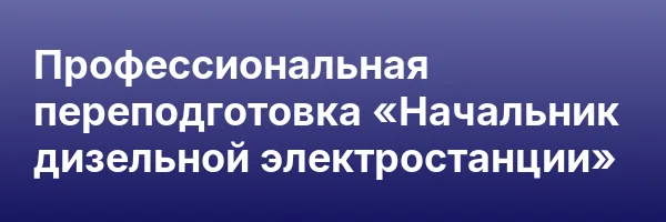 Профессиональная переподготовка «Начальник дизельной электростанции»
