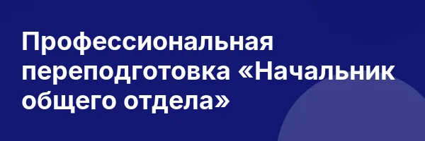 Профессиональная переподготовка «Начальник общего отдела»