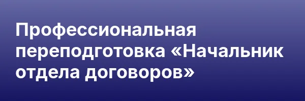 Профессиональная переподготовка «Начальник отдела договоров»