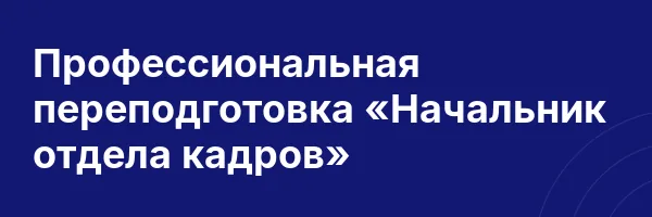 Профессиональная переподготовка «Начальник отдела кадров»