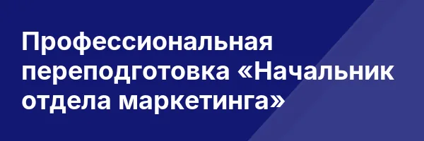Профессиональная переподготовка «Начальник отдела маркетинга»