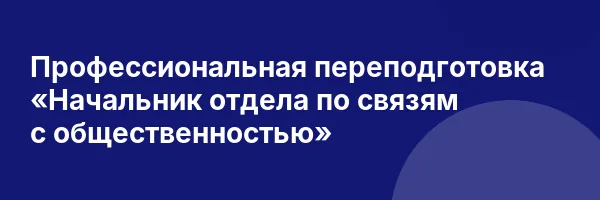 Профессиональная переподготовка «Начальник отдела по связям с общественностью»