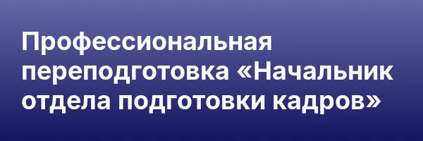 Профессиональная переподготовка «Начальник отдела подготовки кадров»