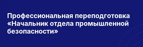 Профессиональная переподготовка «Начальник отдела промышленной безопасности»