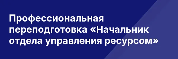 Профессиональная переподготовка «Начальник отдела управления ресурсом»