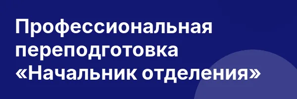 Профессиональная переподготовка «Начальник отделения»