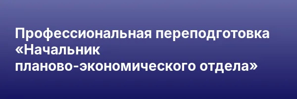 Профессиональная переподготовка «Начальник планово-экономического отдела»