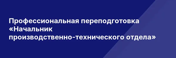 Профессиональная переподготовка «Начальник производственно-технического отдела»