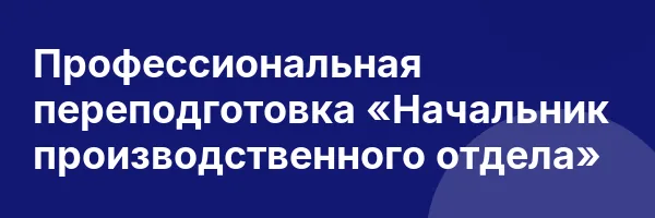 Профессиональная переподготовка «Начальник производственного отдела»
