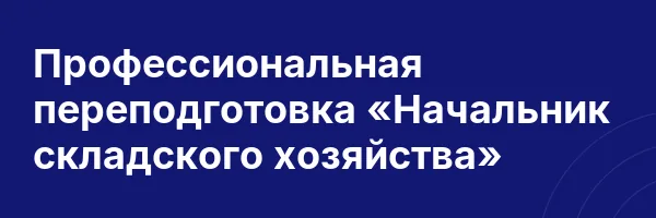 Профессиональная переподготовка «Начальник складского хозяйства»