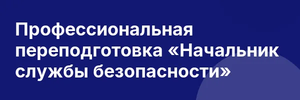 Профессиональная переподготовка «Начальник службы безопасности»