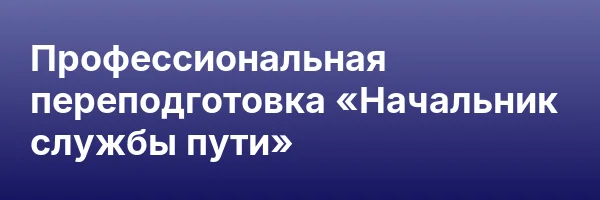 Профессиональная переподготовка «Начальник службы пути»