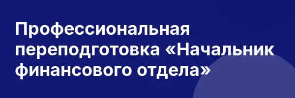 Профессиональная переподготовка «Начальник финансового отдела»