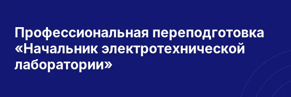 Профессиональная переподготовка «Начальник электротехнической лаборатории»