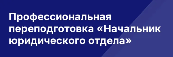 Профессиональная переподготовка «Начальник юридического отдела»
