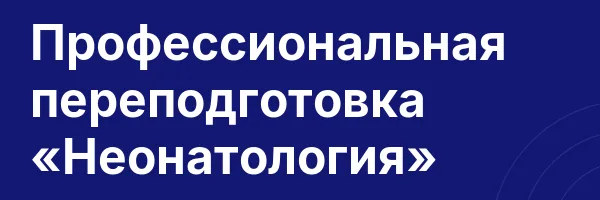 Профессиональная переподготовка «Неонатология»