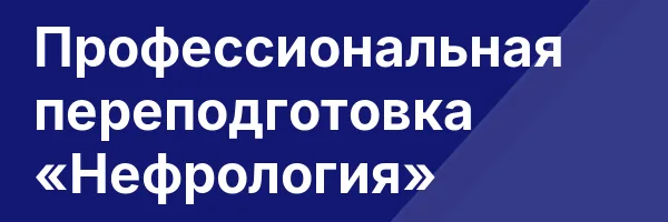 Профессиональная переподготовка «Нефрология»