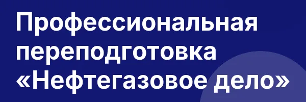 Профессиональная переподготовка «Нефтегазовое дело»