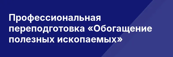 Профессиональная переподготовка «Обогащение полезных ископаемых»