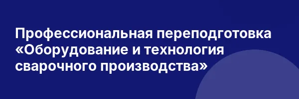 Профессиональная переподготовка «Оборудование и технология сварочного производства»