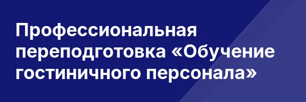 Профессиональная переподготовка «Обучение гостиничного персонала»