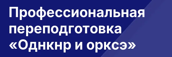 Профессиональная переподготовка «Однкнр и орксэ»
