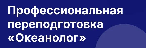 Профессиональная переподготовка «Океанолог»