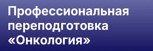 Профессиональная переподготовка «Онкология»