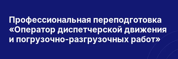 Профессиональная переподготовка «Оператор диспетчерской движения и погрузочно-разгрузочных работ»