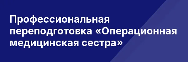 Профессиональная переподготовка «Операционная медицинская сестра»