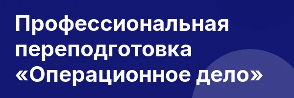 Профессиональная переподготовка «Операционное дело»