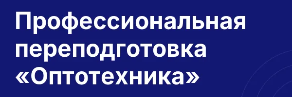 Профессиональная переподготовка «Оптотехника»