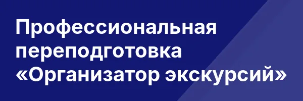 Профессиональная переподготовка «Организатор экскурсий»
